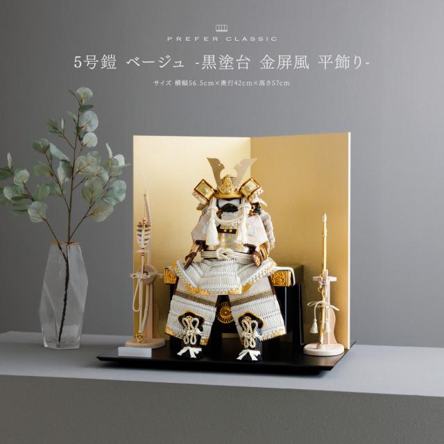 五月人形 おしゃれ 鎧飾り 鎧 高級 PREFER CLASSIC [5号鎧 ベージュ -黒塗台 金屏風 平飾り-] 中鍬形 5月人形 モダン 210,000円