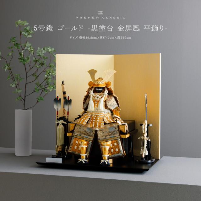 五月人形 おしゃれ 鎧飾り 鎧 高級 PREFER CLASSIC [5号鎧 ゴールド -黒塗台 金屏風 平飾り-] 中鍬形 5月人形 モダンの通販は 220,000円