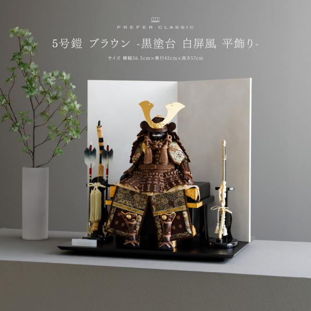 五月人形 おしゃれ 鎧飾り 鎧 高級 PREFER CLASSIC [5号鎧 ブラウン
