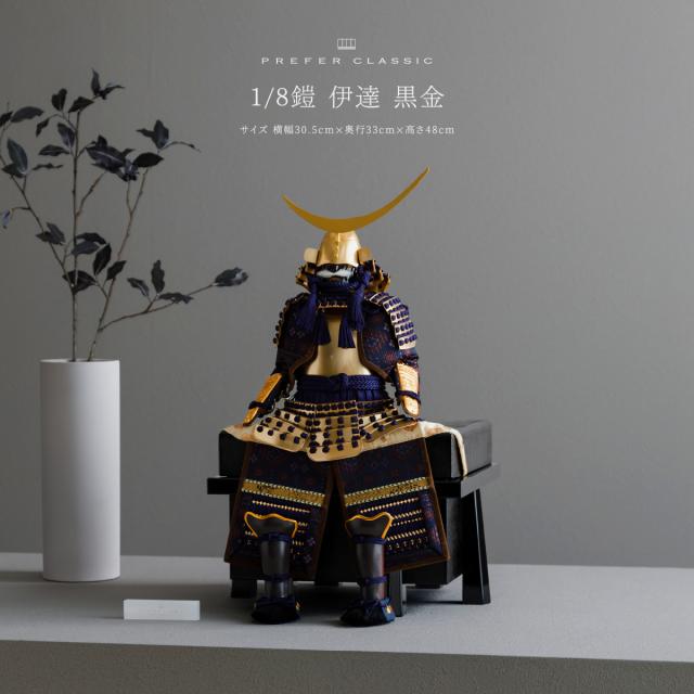 五月人形 コンパクト おしゃれ 鎧飾り 鎧 高級 PREFER CLASSIC [1/8鎧 伊達 黒金] 伊達鍬形 5月人形 モダンの通販は 100,000円