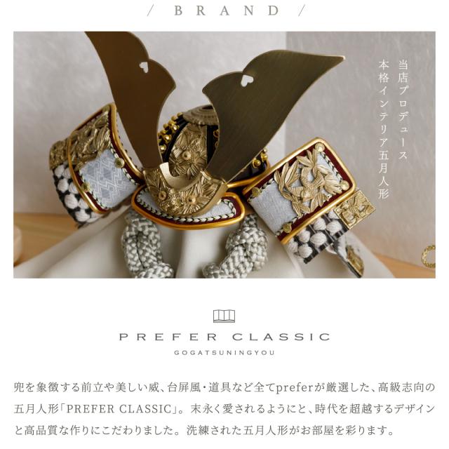 五月人形 兜飾り モダン 高級 PREFER CLASSIC [木目調丸型デザイン飾り 弓太刀 白珠8号 煌稀 煌吏] 中鍬形 兜 端午の節句 子供の日 男の子 初節句 お祝 ギフト プレゼント クラシック 人気 インテリア 5月人形 おしゃれ_11