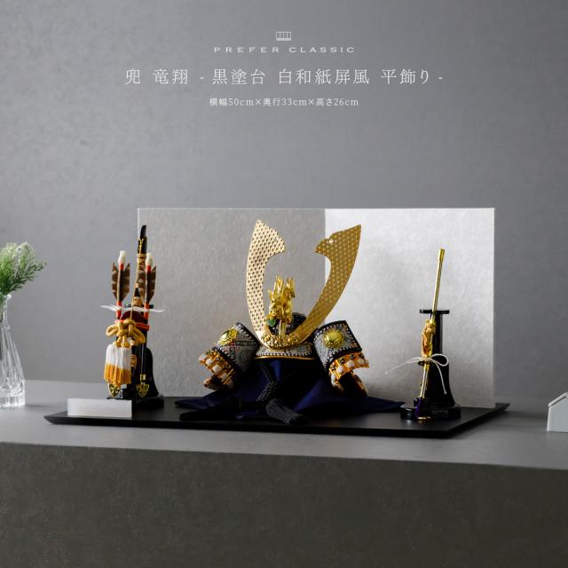 五月人形 兜飾り モダン 兜 高級 PREFER CLASSIC [黒塗台 白和紙屏風 平飾り 弓太刀 KEI 竜翔] 長鍬形 端午の節句 子供の日 男の子 初節句 お祝 ギフト プレゼント クラシック 人気 インテリア 5月人形 おしゃれ