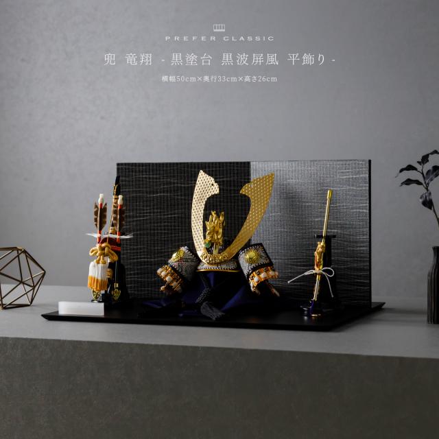 五月人形 インテリア 兜飾り 兜 高級 PREFER CLASSIC [黒塗台 黒波屏風 平飾り 弓太刀 KEI 竜翔] 長鍬形 端午の節句 子供の日 男の子 初節句 お祝 ギフト プレゼント クラシック 人気 モダン 5月人形 おしゃれ