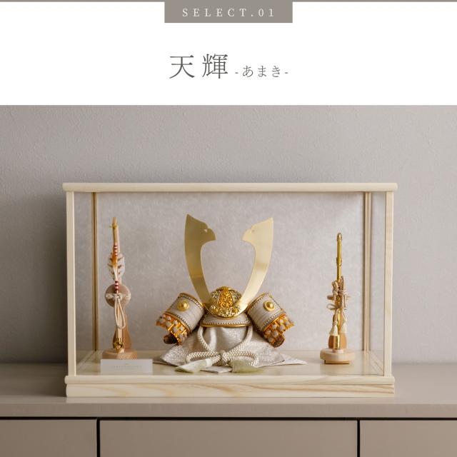 五月人形 ケース飾り 兜飾り 兜 高級 PREFER CLASSIC [木枠四角ケース飾り 弓太刀 白珠8号 天輝 律輝]長鍬形 端午の節句 子供の日 男の子 初節句 お祝 ギフト プレゼント クラシック 人気 モダン インテリア 5月人形 おしゃれ_7