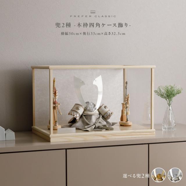 五月人形 ケース飾り 兜飾り 兜 高級 PREFER CLASSIC [木枠四角ケース飾り 弓太刀 白珠8号 天輝 律輝]長鍬形 端午の節句 子供の日 男の子 初節句 お祝 ギフト プレゼント クラシック 人気 モダン インテリア 5月人形 おしゃれ