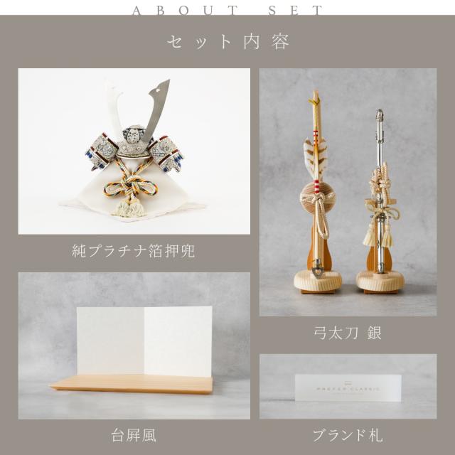 五月人形 兜 高級 PREFER CLASSIC [檜台 白和紙屏風 平飾り 弓太刀 白 
