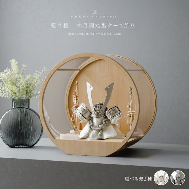 五月人形 兜 高級 PREFER CLASSIC [木目調丸型ケース飾り 弓太刀 白珠8号 威風 純プラチナ箔押兜] 長鍬形   兜飾り 端午の節句 子供の日 男の子 初節句 お祝 ギフト プレゼント クラシック 人気 モダン 5月人形 おしゃれ