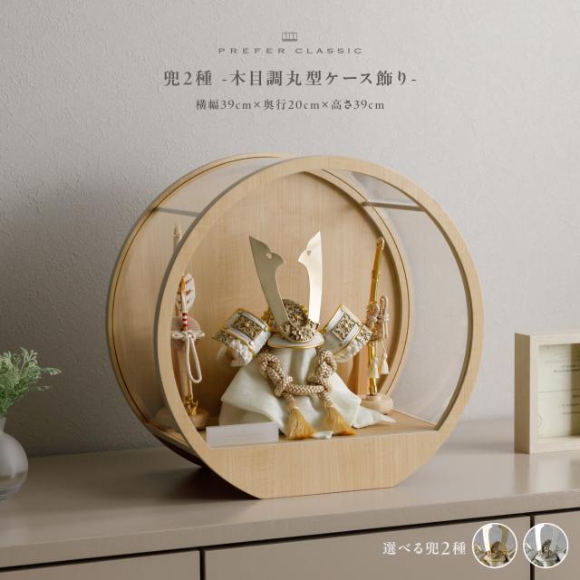 五月人形 兜飾り 兜 高級 PREFER CLASSIC [木目調丸型ケース飾り 弓
