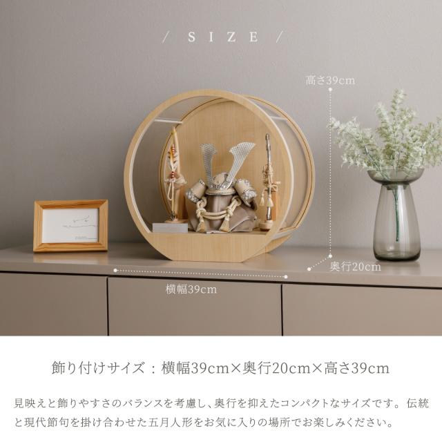 五月人形 兜飾り 高級 PREFER CLASSIC [木目調丸型ケース飾り 弓太刀 白珠8号 金月 銀月 香色 黒鳶] 中鍬形 兜 ケース 端午の節句 子供の日 男の子 初節句 お祝 ギフト プレゼント クラシック 人気 モダン 5月人形 おしゃれ_5
