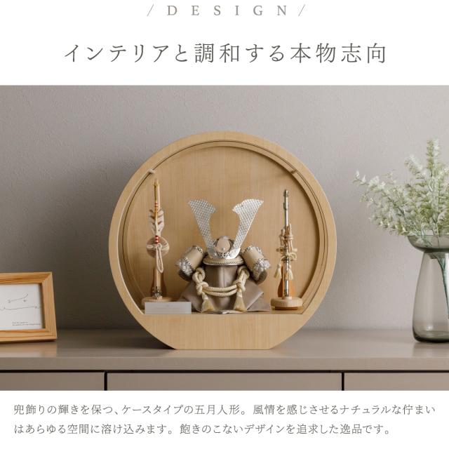 五月人形 兜飾り 高級 PREFER CLASSIC [木目調丸型ケース飾り 弓太刀 白珠8号 金月 銀月 香色 黒鳶] 中鍬形 兜 ケース 端午の節句 子供の日 男の子 初節句 お祝 ギフト プレゼント クラシック 人気 モダン 5月人形 おしゃれ_1