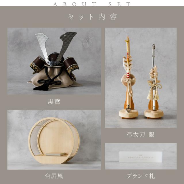 五月人形 兜飾り 高級 PREFER CLASSIC [木目調丸型ケース飾り 弓太刀