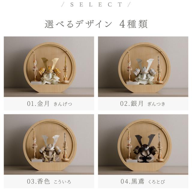 五月人形 兜飾り 高級 PREFER CLASSIC [木目調丸型ケース飾り 弓太刀 白珠8号 金月 銀月 香色 黒鳶] 中鍬形 兜 ケース 端午の節句 子供の日 男の子 初節句 お祝 ギフト プレゼント クラシック 人気 モダン 5月人形 おしゃれ_6