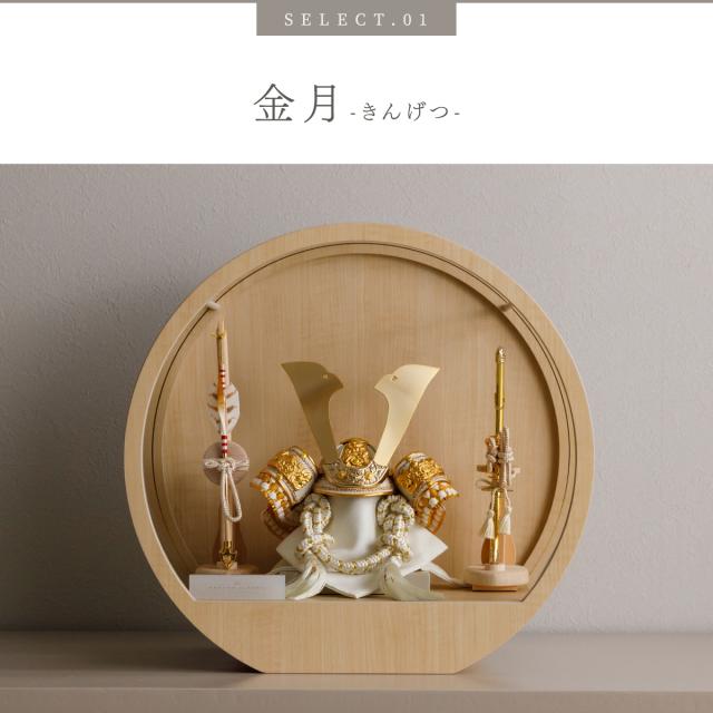 五月人形 兜飾り 高級 PREFER CLASSIC [木目調丸型ケース飾り 弓太刀 白珠8号 金月 銀月 香色 黒鳶] 中鍬形 兜 ケース 端午の節句 子供の日 男の子 初節句 お祝 ギフト プレゼント クラシック 人気 モダン 5月人形 おしゃれ_7