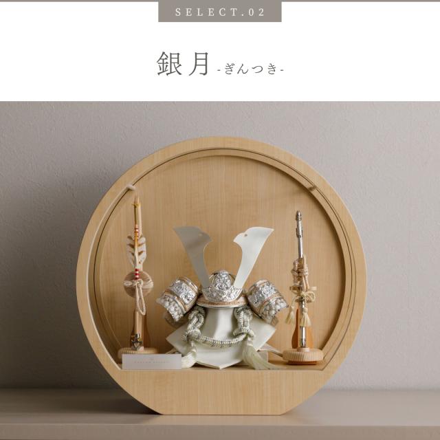五月人形 兜飾り 高級 PREFER CLASSIC [木目調丸型ケース飾り 弓太刀 白珠8号 金月 銀月 香色 黒鳶] 中鍬形 兜 ケース 端午の節句 子供の日 男の子 初節句 お祝 ギフト プレゼント クラシック 人気 モダン 5月人形 おしゃれ_9