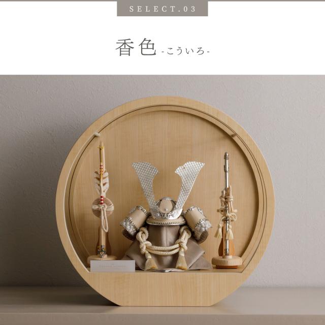 五月人形 兜飾り 高級 PREFER CLASSIC [木目調丸型ケース飾り 弓太刀 白珠8号 金月 銀月 香色 黒鳶] 中鍬形 兜 ケース 端午の節句 子供の日 男の子 初節句 お祝 ギフト プレゼント クラシック 人気 モダン 5月人形 おしゃれ_11