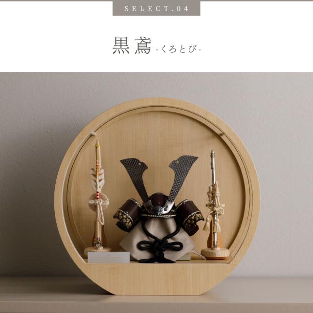 五月人形 兜飾り 高級 PREFER CLASSIC [木目調丸型ケース飾り 弓太刀 白珠8号 金月 銀月 香色 黒鳶] 中鍬形 兜 ケース 端午の節句 子供の日 男の子 初節句 お祝 ギフト プレゼント クラシック 人気 モダン 5月人形 おしゃれ_13