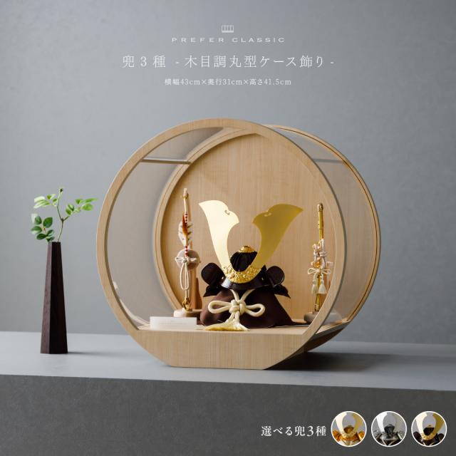 五月人形 兜飾り 兜 高級 PREFER CLASSIC [木目調丸型ケース飾り 弓太刀 白珠8号 嶺星 嶺河 和嶺] 大鍬形  端午の節句 子供の日 男の子 初節句 お祝 ギフト プレゼント クラシック 人気 モダン インテリア 5月人形 おしゃれ