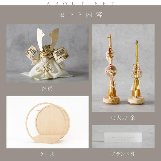 五月人形 兜飾り モダン 高級 PREFER CLASSIC [木目調丸型デザイン飾り 弓太刀 白珠8号 煌稀 煌吏] 中鍬形 兜 端午の節句 子供の日 男の子 初節句 お祝 ギフト プレゼント クラシック 人気 インテリア 5月人形 おしゃれ_8