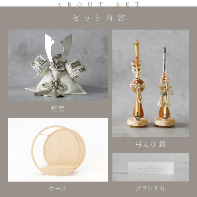 五月人形 兜飾り モダン 高級 PREFER CLASSIC [木目調丸型デザイン飾り 弓太刀 白珠8号 煌稀 煌吏] 中鍬形 兜 端午の節句 子供の日 男の子 初節句 お祝 ギフト プレゼント クラシック 人気 インテリア 5月人形 おしゃれ_10