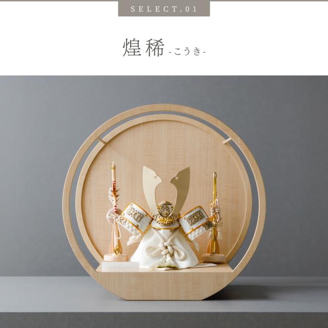 五月人形 兜飾り モダン 高級 PREFER CLASSIC [木目調丸型デザイン飾り 弓太刀 白珠8号 煌稀 煌吏] 中鍬形 兜 端午の節句 子供の日 男の子 初節句 お祝 ギフト プレゼント クラシック 人気 インテリア 5月人形 おしゃれ_7
