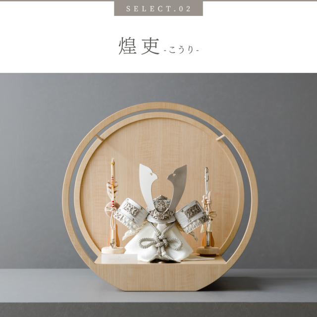 五月人形 兜飾り モダン 高級 PREFER CLASSIC [木目調丸型デザイン飾り 弓太刀 白珠8号 煌稀 煌吏] 中鍬形 兜 端午の節句 子供の日 男の子 初節句 お祝 ギフト プレゼント クラシック 人気 インテリア 5月人形 おしゃれ_9
