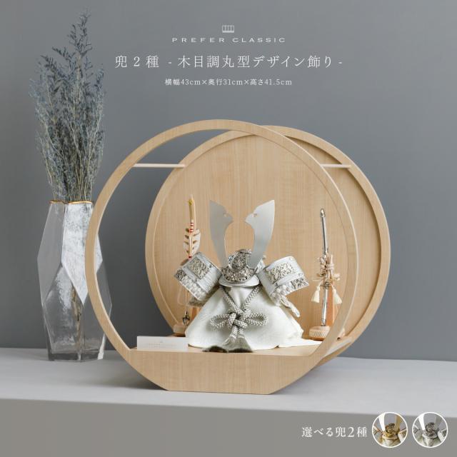 五月人形 兜飾り モダン 高級 PREFER CLASSIC [木目調丸型デザイン飾り 弓太刀 白珠8号 煌稀 煌吏] 中鍬形 兜 端午の節句 子供の日 男の子 初節句 お祝 ギフト プレゼント クラシック 人気 インテリア 5月人形 おしゃれ