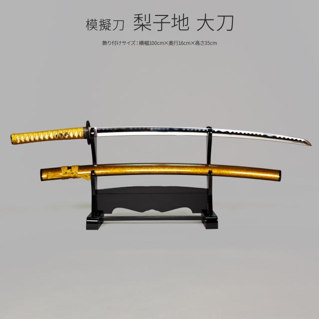 模造刀 太刀 日本刀 美術刀剣 インテリア 名刀 刀 梨子地 大刀A 刀掛台