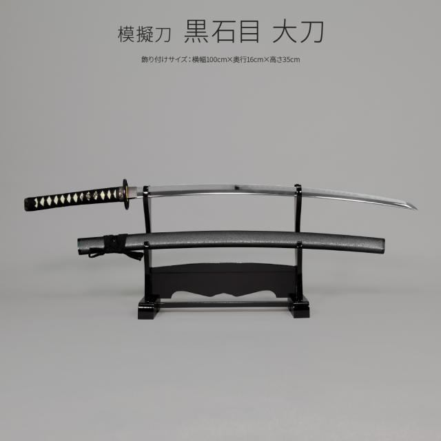 模造刀 太刀 日本刀 美術刀剣 インテリア 名刀 刀 黒石目 大刀A 刀掛台付き