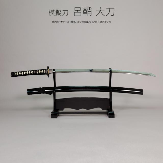 模造刀 太刀 日本刀 美術刀剣 インテリア 名刀 刀 呂鞘 大刀A 刀掛台付きの通販は