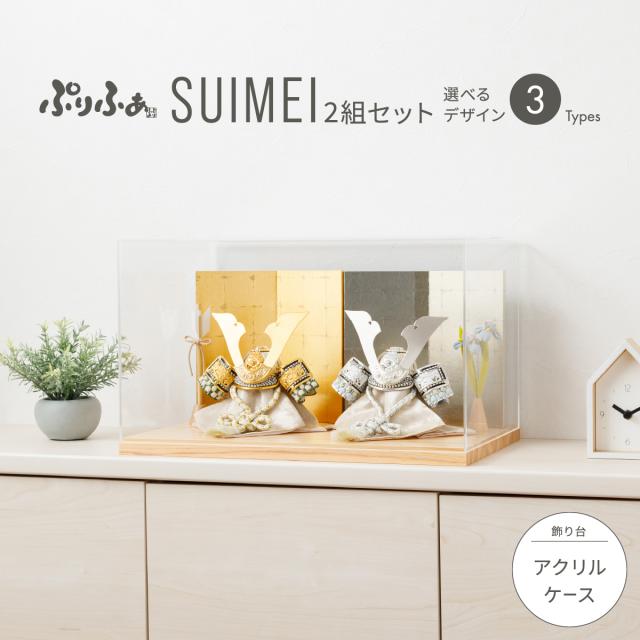 五月人形 ケース飾り 双子 兄弟 コンパクト おしゃれ 兜飾り モダン ぷりふあ五月人形 SUIMEI 2組セット ケース飾り 兜2種類 屏風2種類 5月人形 初節句 男の子 兜 子供の日 インテリアの通販は 60,500円