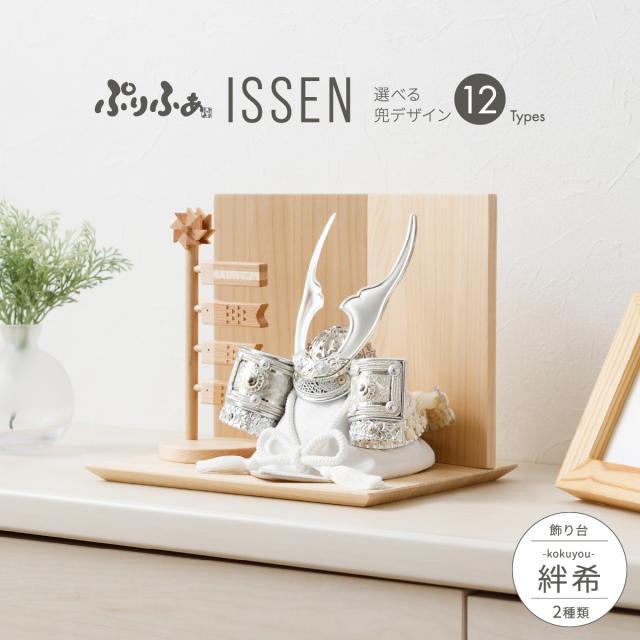 五月人形 コンパクト おしゃれ 兜飾り モダン インテリア ぷりふあ五月人形 ISSEN 絆希-kizuki- 兜12種類 お道具2種類 5月人形 初節句 男の子 兜 子供の日