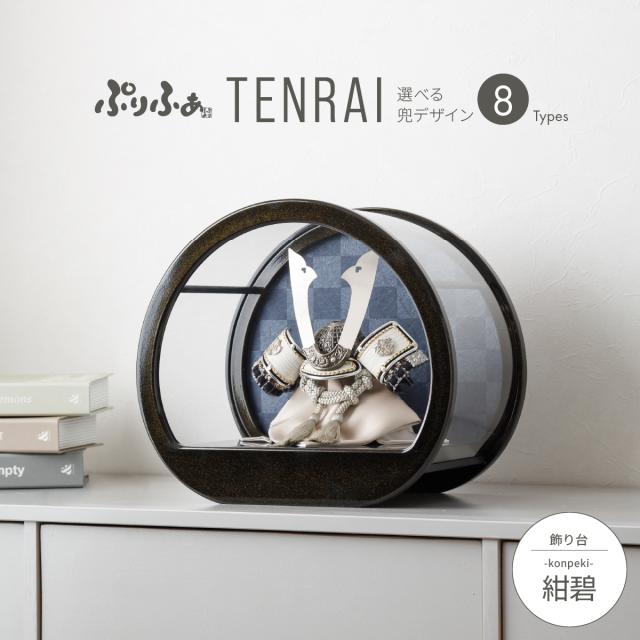 五月人形 ケース飾り コンパクト おしゃれ 兜飾り モダン ぷりふあ五月人形 TENRAI 伝統和工芸ケース飾り 紺碧-konpeki- 兜8種類 5月人形 初節句 男の子 兜 子供の日 インテリアの通販は