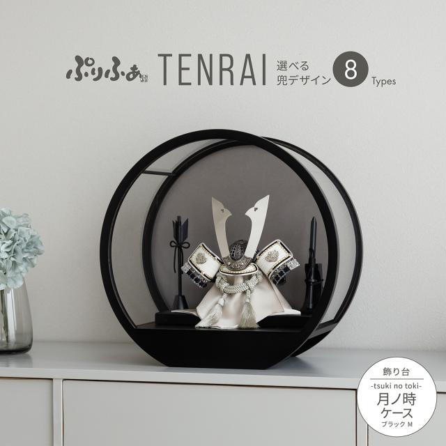 五月人形 ケース飾り コンパクト おしゃれ 兜飾り モダン ぷりふあ五月人形 TENRAI 月ノ時-tsuki no toki- ブラック M 兜8種類 5月人形 初節句 男の子 兜 子供の日 インテリア