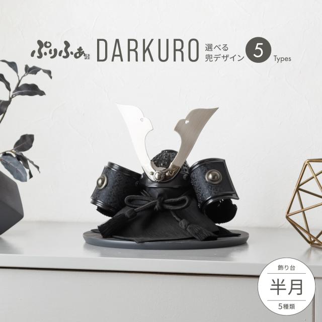 五月人形 コンパクト おしゃれ 兜 ぷりふあ五月人形 DARKURO 半月 兜5種類 飾り台5種類 初節句 端午の節句 今どき  お祝い ギフト プレゼント かぶと かっこいい 本格 モダン インテリア 男の子 最新 人気 こどもの日