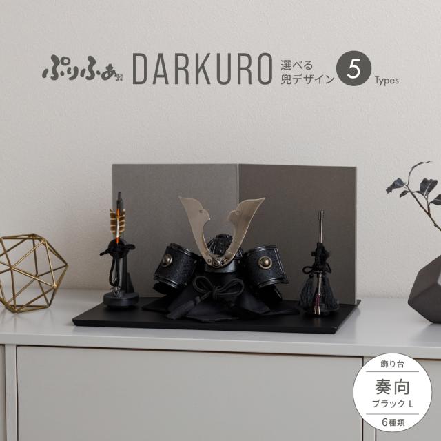 五月人形 コンパクト おしゃれ 兜 ぷりふあ五月人形 DARKURO 奏向-kanata-ブラックL 兜5種類 屏風2種類 節句 お祝い ギフト プレゼント かぶと かっこいい 本格 矢 弓 太刀 モダン インテリア 男の子 最新 人気 こどもの日