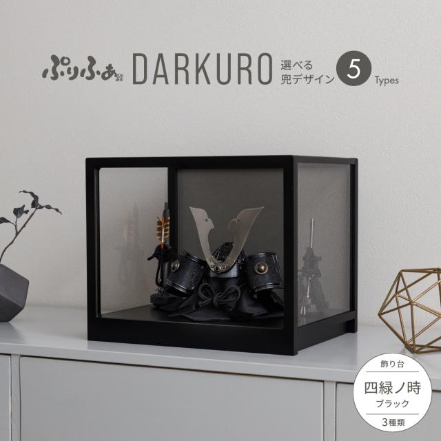 五月人形 コンパクト 兜 ぷりふあ五月人形 DARKURO 四緑ノ時-shiroku no toki- ブラック 兜5種類 人気 お祝い ギフト プレゼント かぶと かっこいい 本格 インテリア 男の子 最新 こどもの日 端午の節句 初節句 おしゃれ