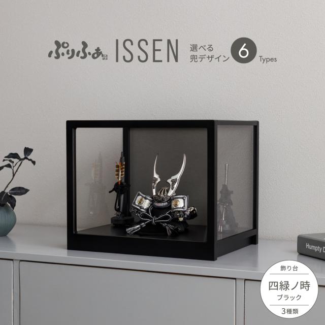 五月人形 コンパクト おしゃれ 兜 ぷりふあ五月人形 ISSEN 四緑ノ時-shiroku no toki- ブラック 兜6種類 お祝い ギフト プレゼント かぶと かっこいい 本格 矢 弓 太刀 モダン インテリア 男の子 最新 人気 初節句 端午