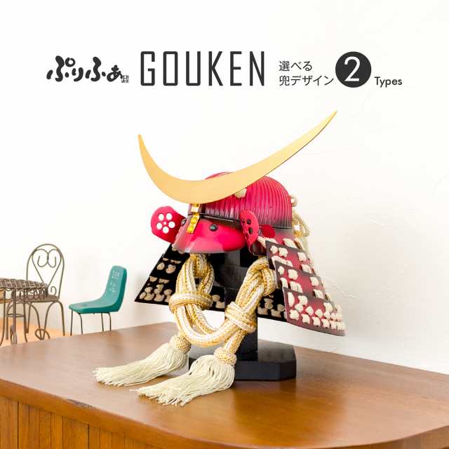 五月人形 コンパクト おしゃれ ぷりふあ GOUKEN 兜 平飾り 【2022年モデル】