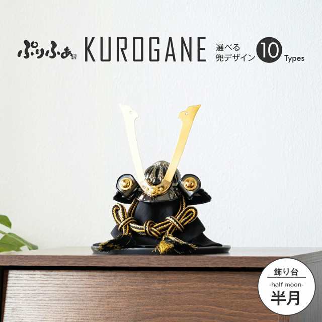 五月人形 コンパクト おしゃれ ぷりふあ KUROGANE 半月 兜 平飾り