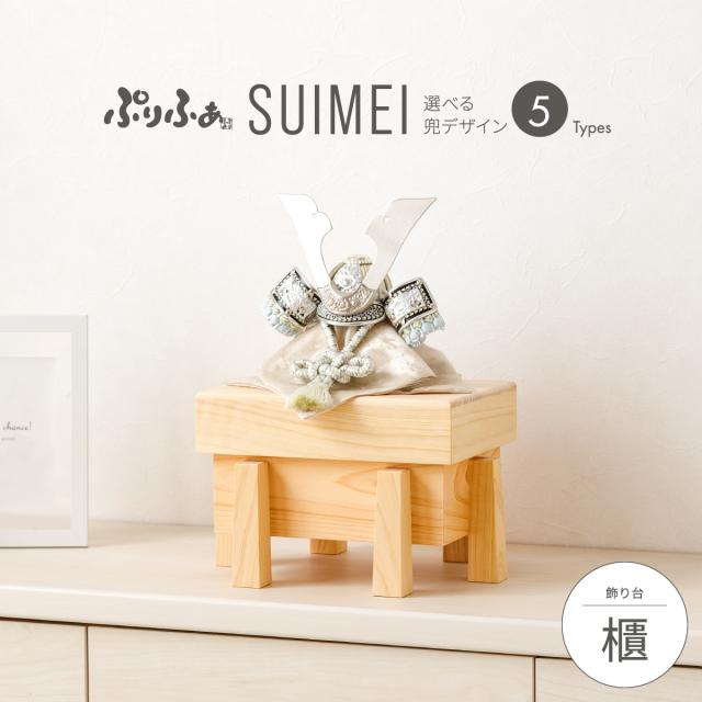 五月人形 コンパクト おしゃれ 兜 ぷりふあ五月人形 SUIMEI 櫃-hitsune- 兜5種類 初節句 端午の節句 今どき お祝い ギフト プレゼント かぶと かっこいい 本格 モダン インテリア 男の子 最新 人気 こどもの日