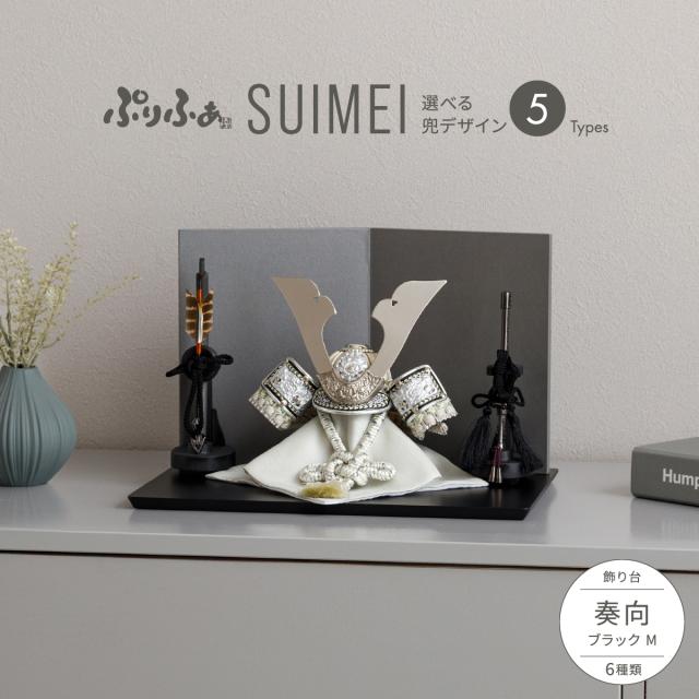 五月人形 コンパクト おしゃれ 兜 ぷりふあ五月人形 SUIMEI 奏向-kanata-ブラックM 兜5種類 屏風2種類 初節句 お祝い ギフト プレゼント かぶと かっこいい 本格 矢 モダン インテリア 男の子 最新 人気 こどもの日 端午の節句
