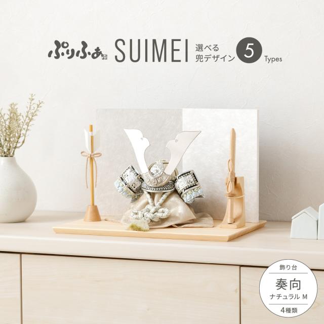 五月人形 コンパクト おしゃれ 兜 ぷりふあ五月人形 SUIMEI 奏向-kanata-ナチュラルM 兜5種類 初節句 今どき お祝い ギフト プレゼント かぶと かっこいい 本格 矢 弓 太刀 モダン インテリア 男の子 最新 人気 端午の節句