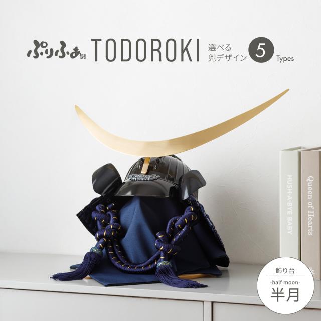 五月人形 コンパクト おしゃれ ぷりふあ五月人形 TODOROKI 半月 兜5種類 初節句 子供の日 端午の節句 今どき 人気  お祝い ギフト プレゼント かぶと かっこいい 本格 モダン インテリア 男の子 最新