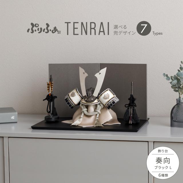 五月人形 コンパクト おしゃれ 兜 ぷりふあ五月人形 TENRAI 奏向-kanata-ブラックL 兜7種類 屏風2種類 人気 お祝い ギフト プレゼント かぶと かっこいい 本格 矢 弓 太刀 モダン インテリア 男の子 最新 初節句 こどもの日
