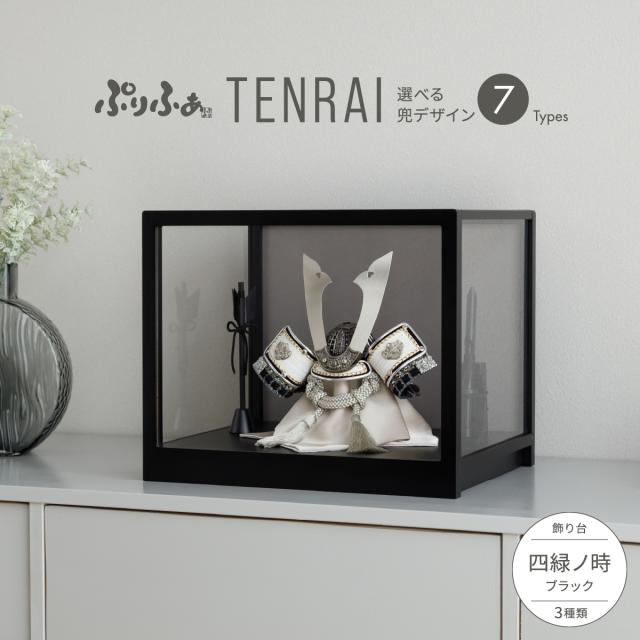 五月人形 コンパクト 兜 ぷりふあ五月人形 TENRAI 四緑ノ時-shiroku no toki- ブラック 兜7種類 今どき お祝い ギフト プレゼント かぶと かっこいい 本格 インテリア 男の子 人気 初節句 こどもの日 端午の節句 おしゃれ