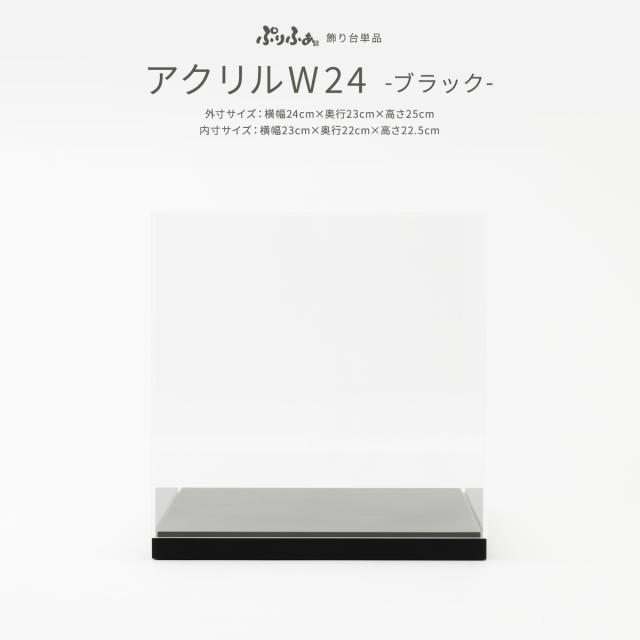 五月人形 コンパクト おしゃれ ぷりふあ 単品 販売 アクリルケースW24 ブラック 初節句 兜 子供の日 端午の節句 今どき  ぷりふあ五月人形 専用オプション モダン インテリア 男の子