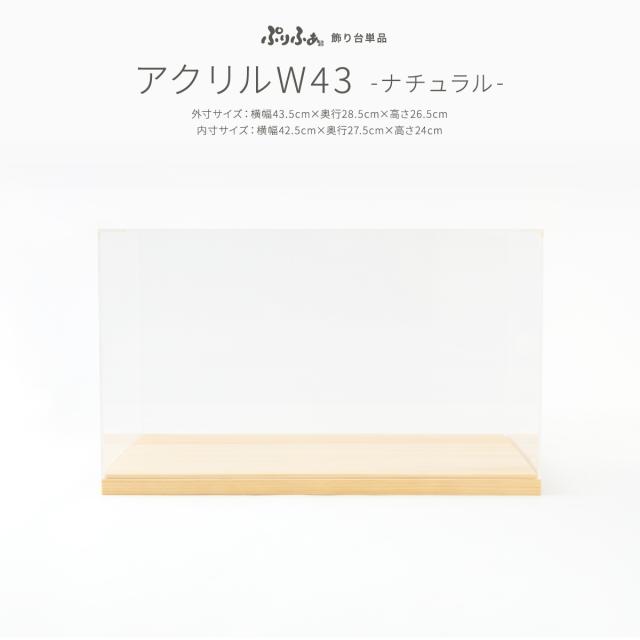 五月人形 コンパクト おしゃれ 雛人形 ぷりふあ用 オプション アクリルW43ケース+木製土台 端午の節句 初節句 こどもの日 ぷりふあ 雛人形 五月人形 専用オプション モダン インテリア 男の子 最新 人気