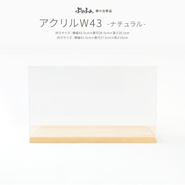 五月人形 コンパクト おしゃれ 雛人形 ぷりふあ用 オプション アクリルW43ケース+木製土台 横43.5cm×奥行28.5×高さ26.5cmの通販は