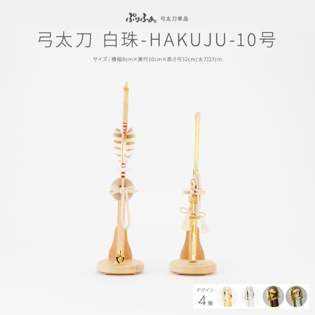 五月人形 コンパクト おしゃれ ぷりふあ 単品 販売 弓太刀白珠-HAKUJU- 10号 初節句 兜 子供の日 今どき 人気   ぷりふあ 五月人形 専用オプション かぶと よろい 本格 かっこいい モダン インテリア 男の子 最新