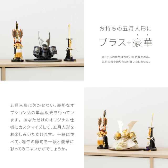 五月人形 おしゃれ 5月人形 ぷりふあ 単品 販売 木製弓太刀-KEI- 初節句 男の子 兜 子供の日_1
